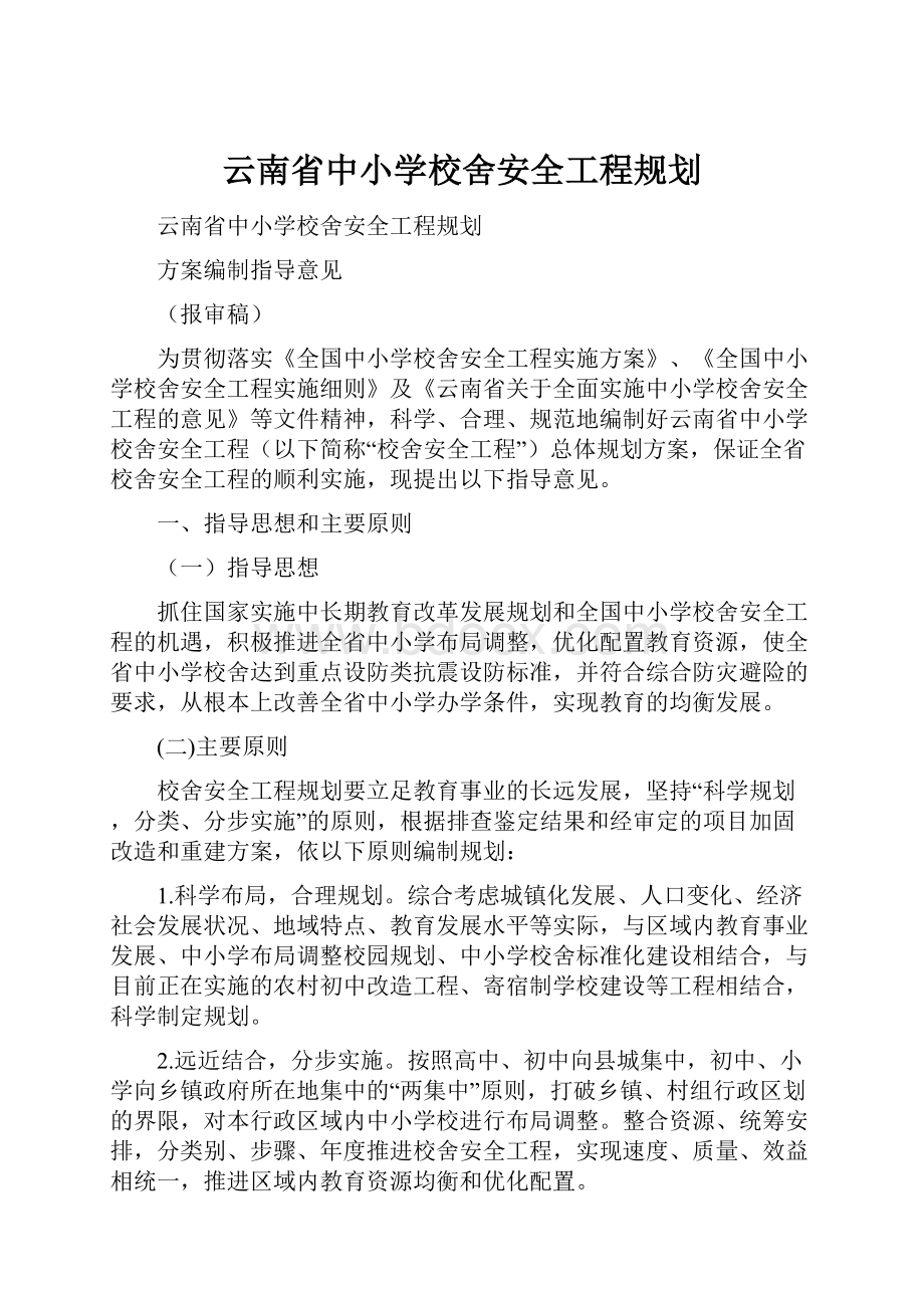 云南省中小学校舍安全工程规划.docx_第1页