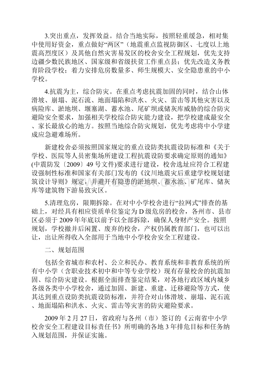 云南省中小学校舍安全工程规划.docx_第2页