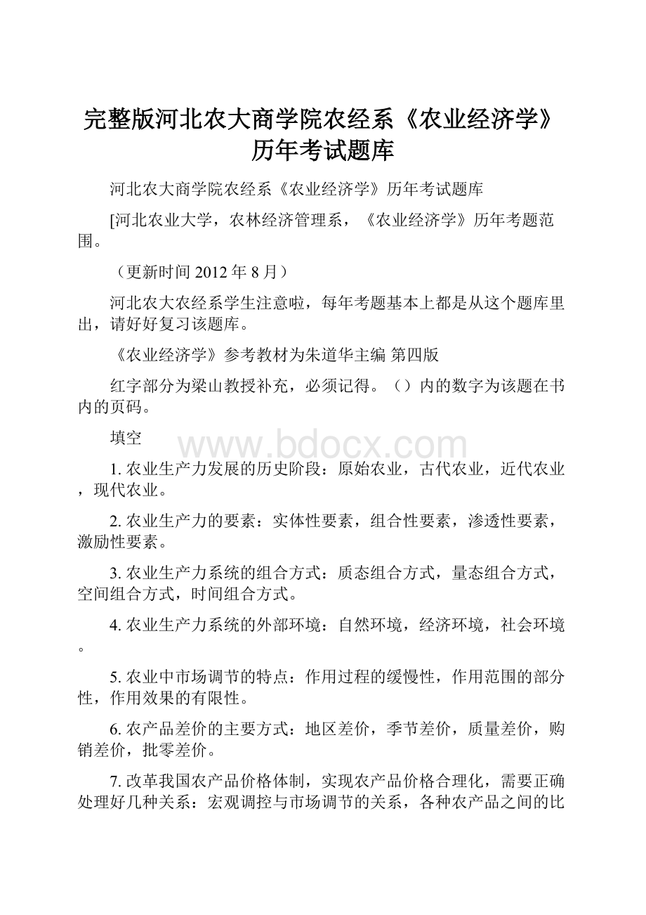 完整版河北农大商学院农经系《农业经济学》历年考试题库.docx