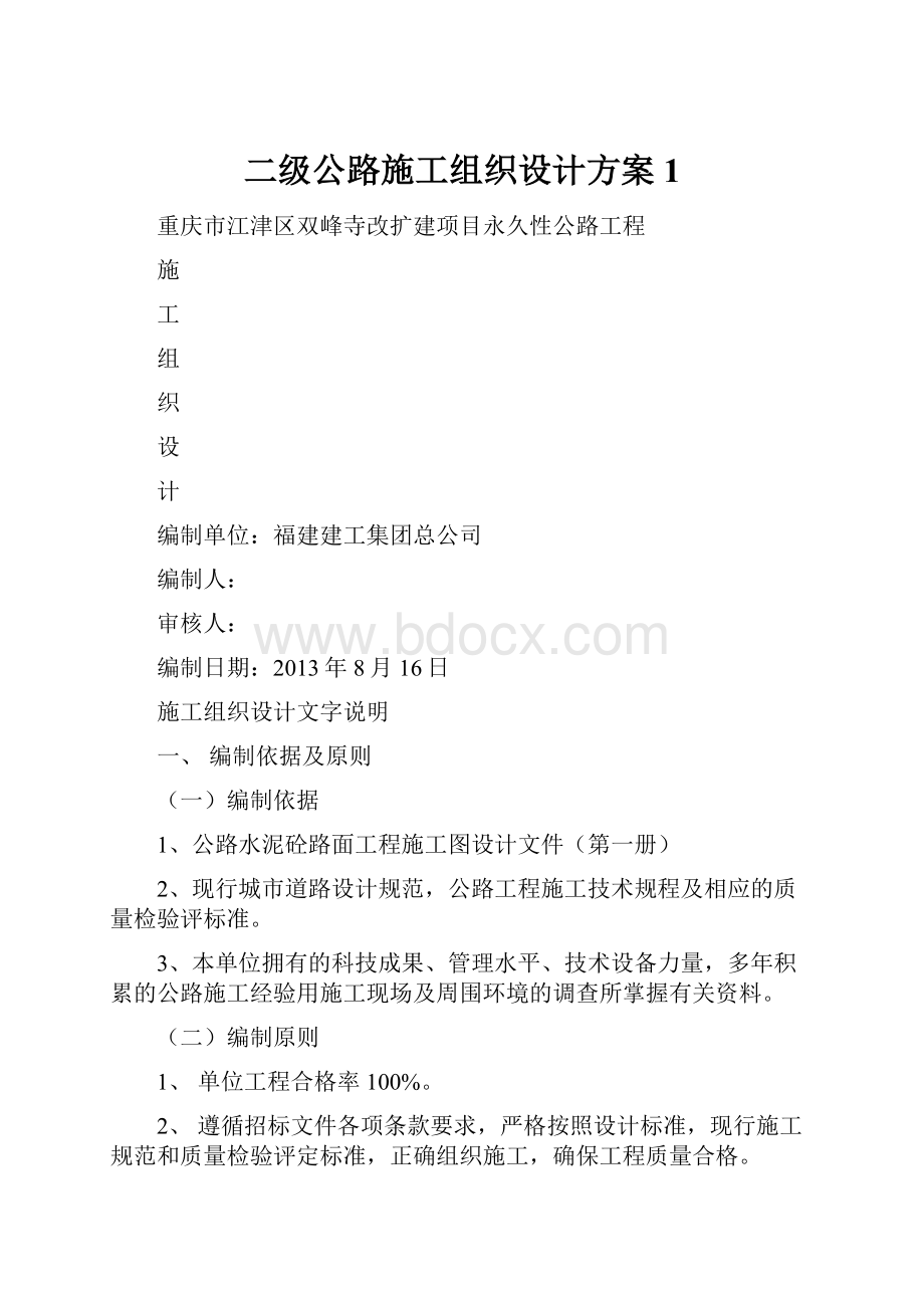 二级公路施工组织设计方案1.docx