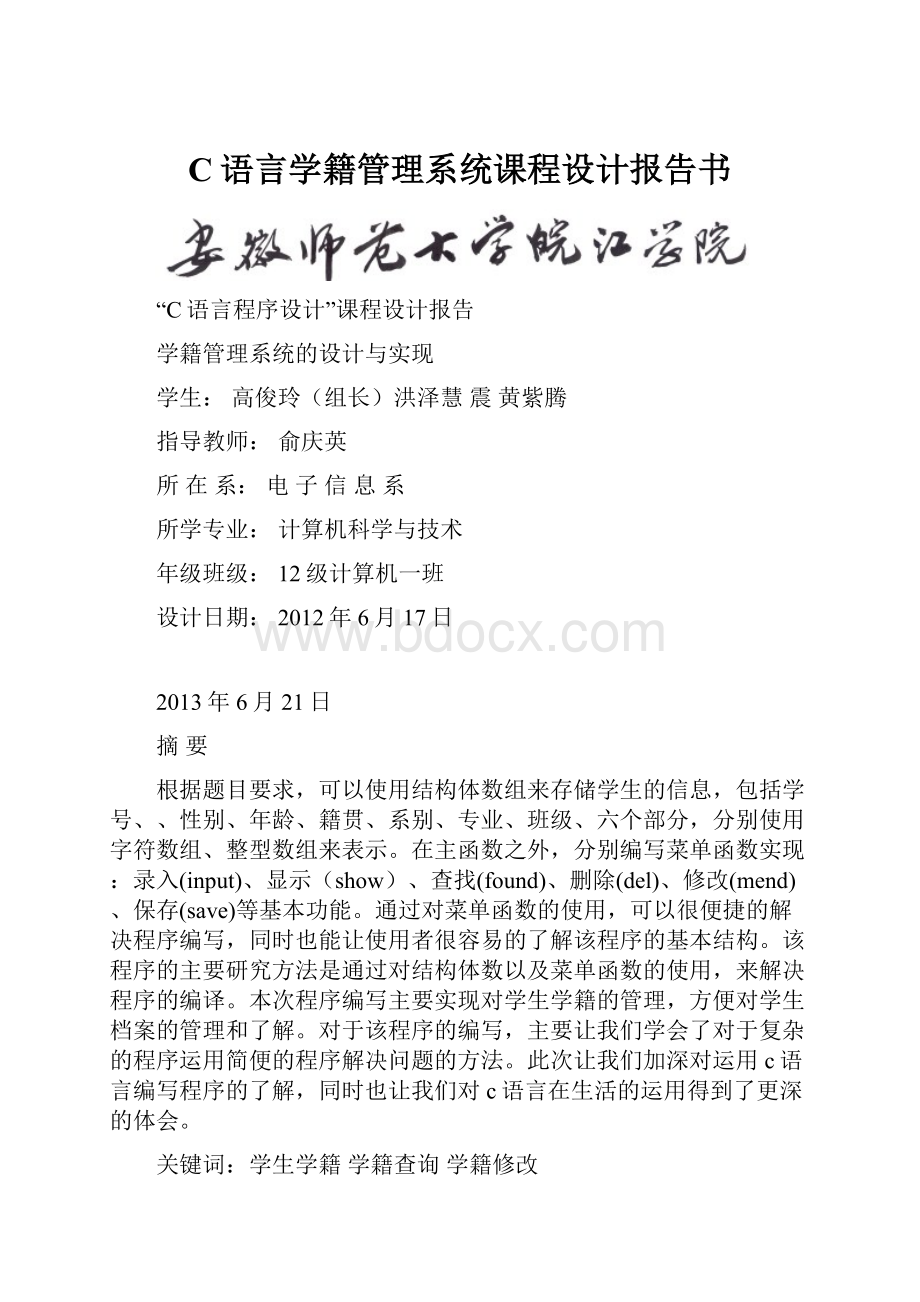 C语言学籍管理系统课程设计报告书.docx