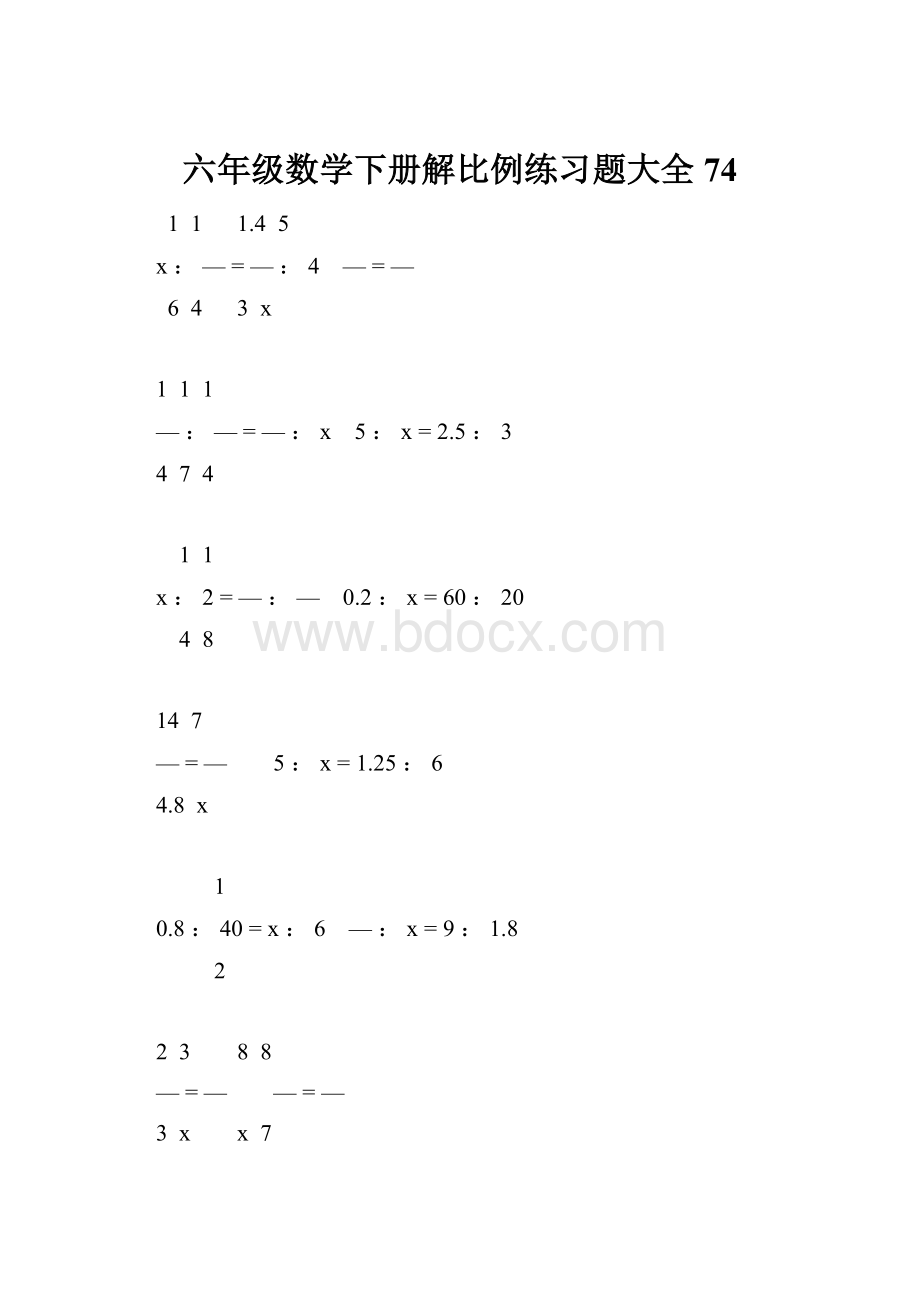 六年级数学下册解比例练习题大全74.docx