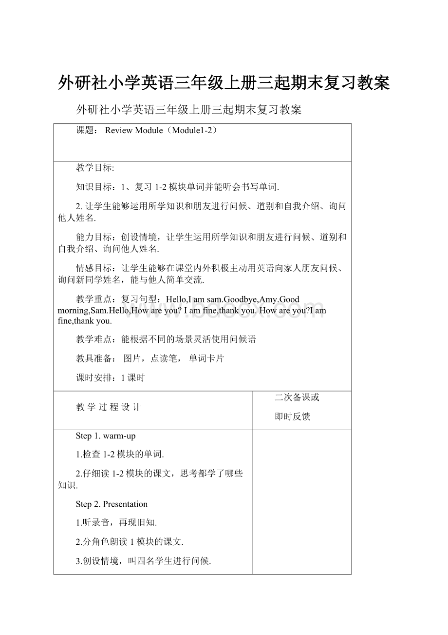 外研社小学英语三年级上册三起期末复习教案.docx