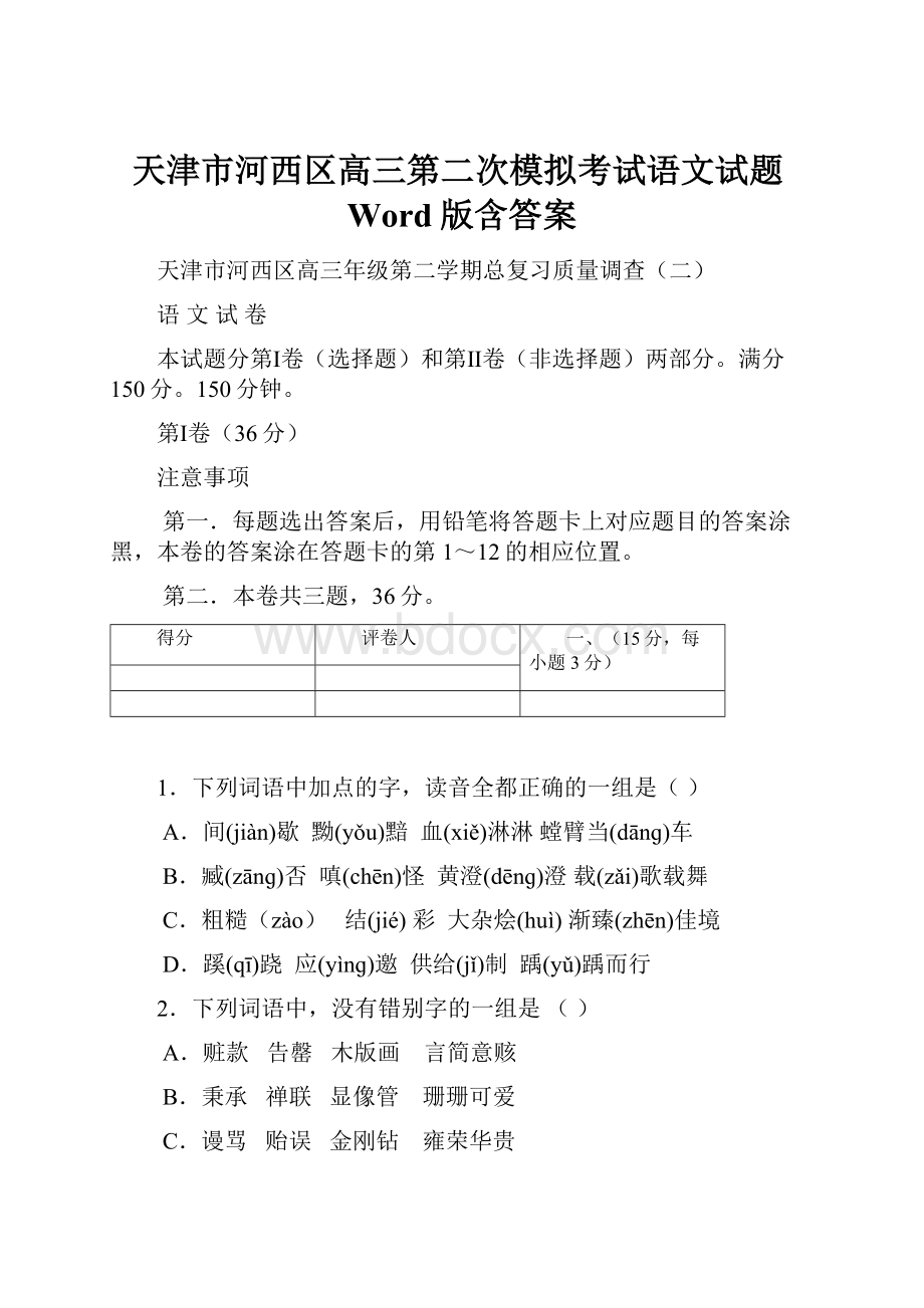 天津市河西区高三第二次模拟考试语文试题Word版含答案.docx