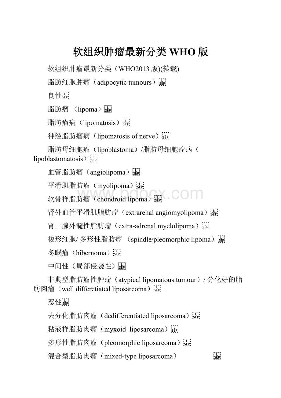 软组织肿瘤最新分类WHO版.docx