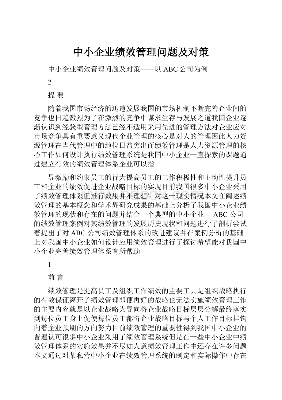 中小企业绩效管理问题及对策.docx