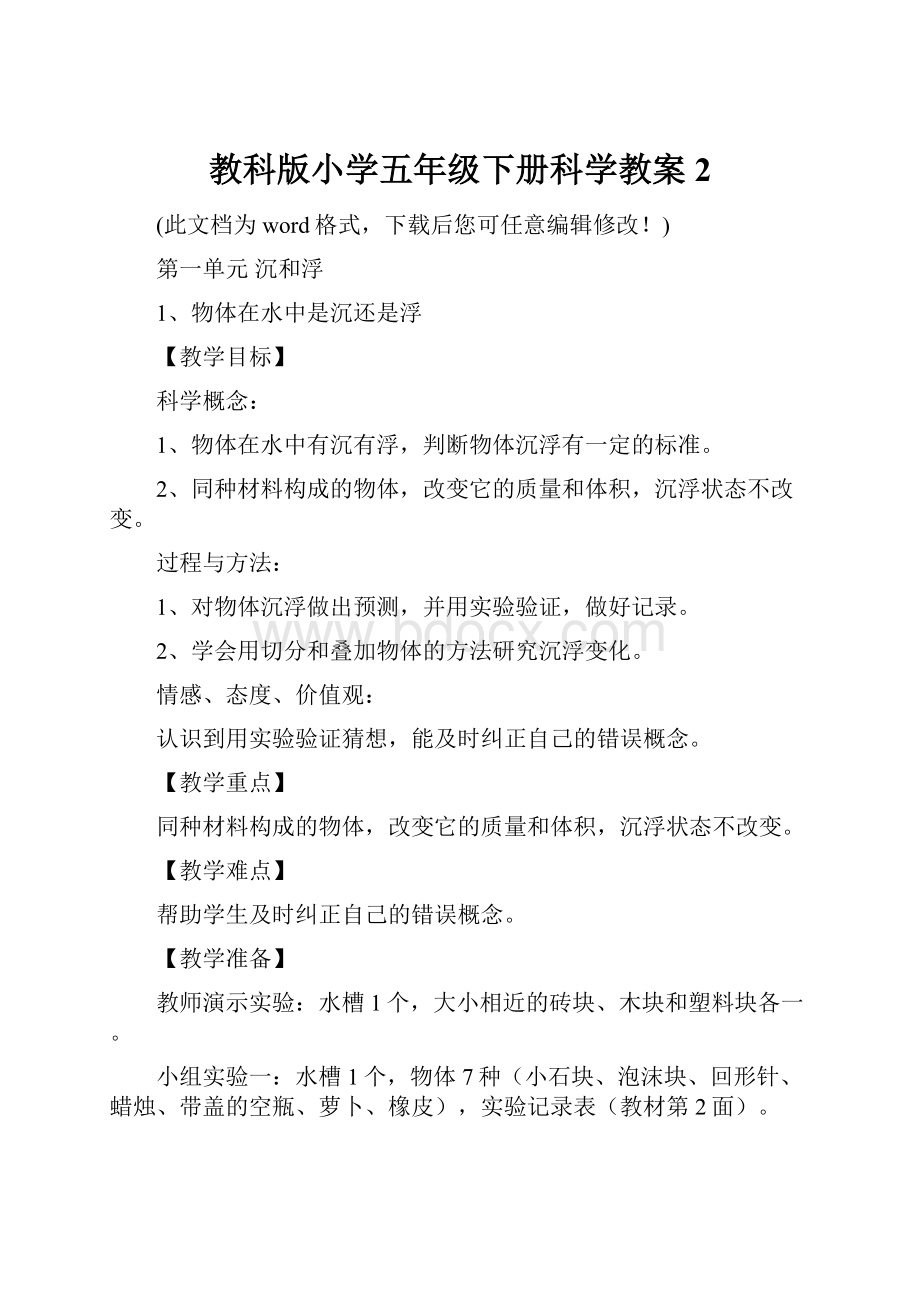 教科版小学五年级下册科学教案2.docx