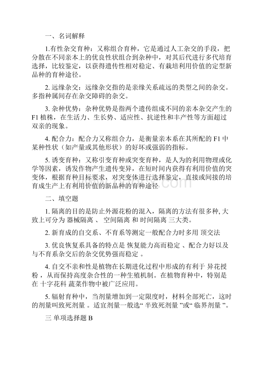 园艺植物育种学形考课后复习及规范标准答案.docx_第3页