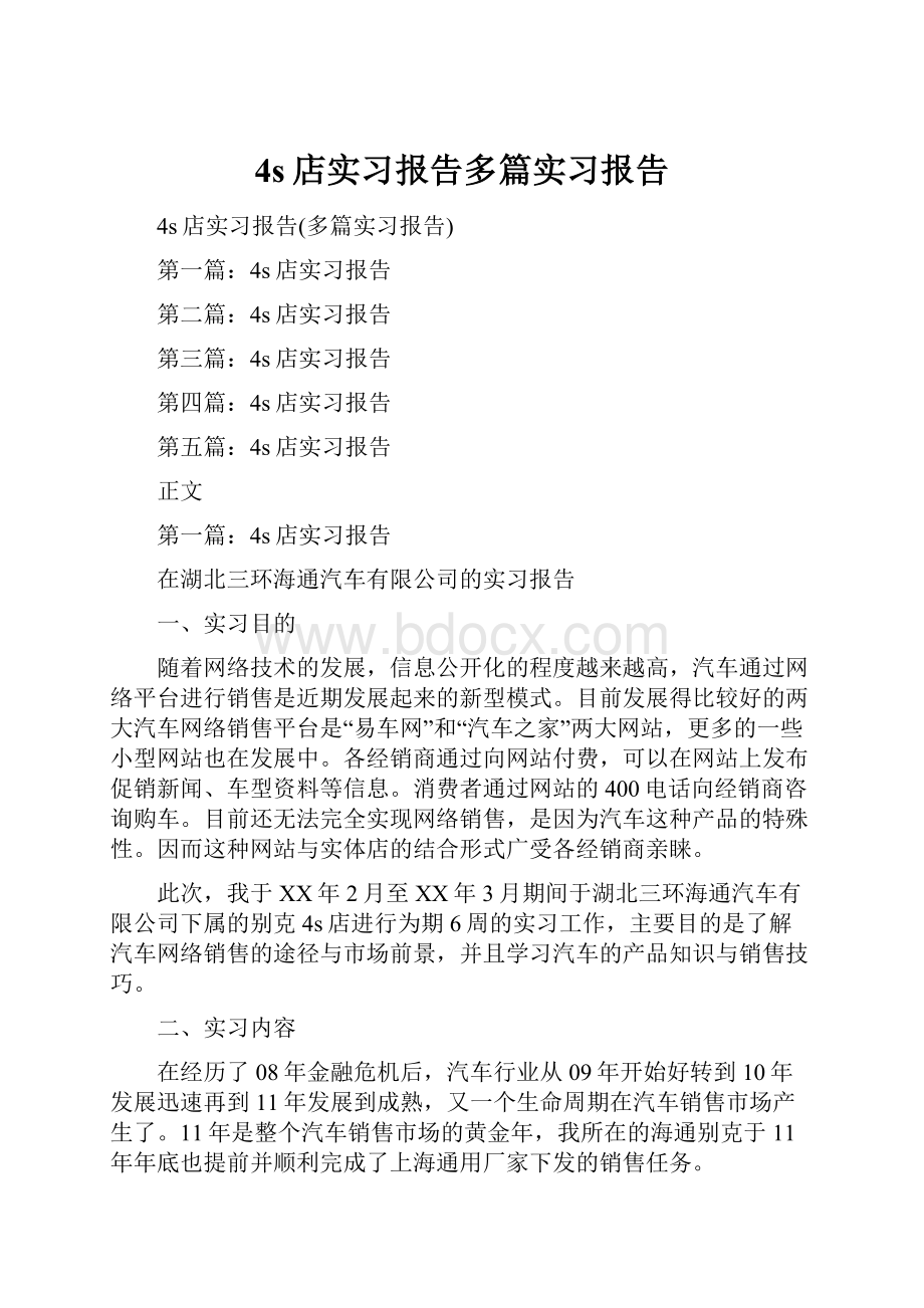 4s店实习报告多篇实习报告.docx