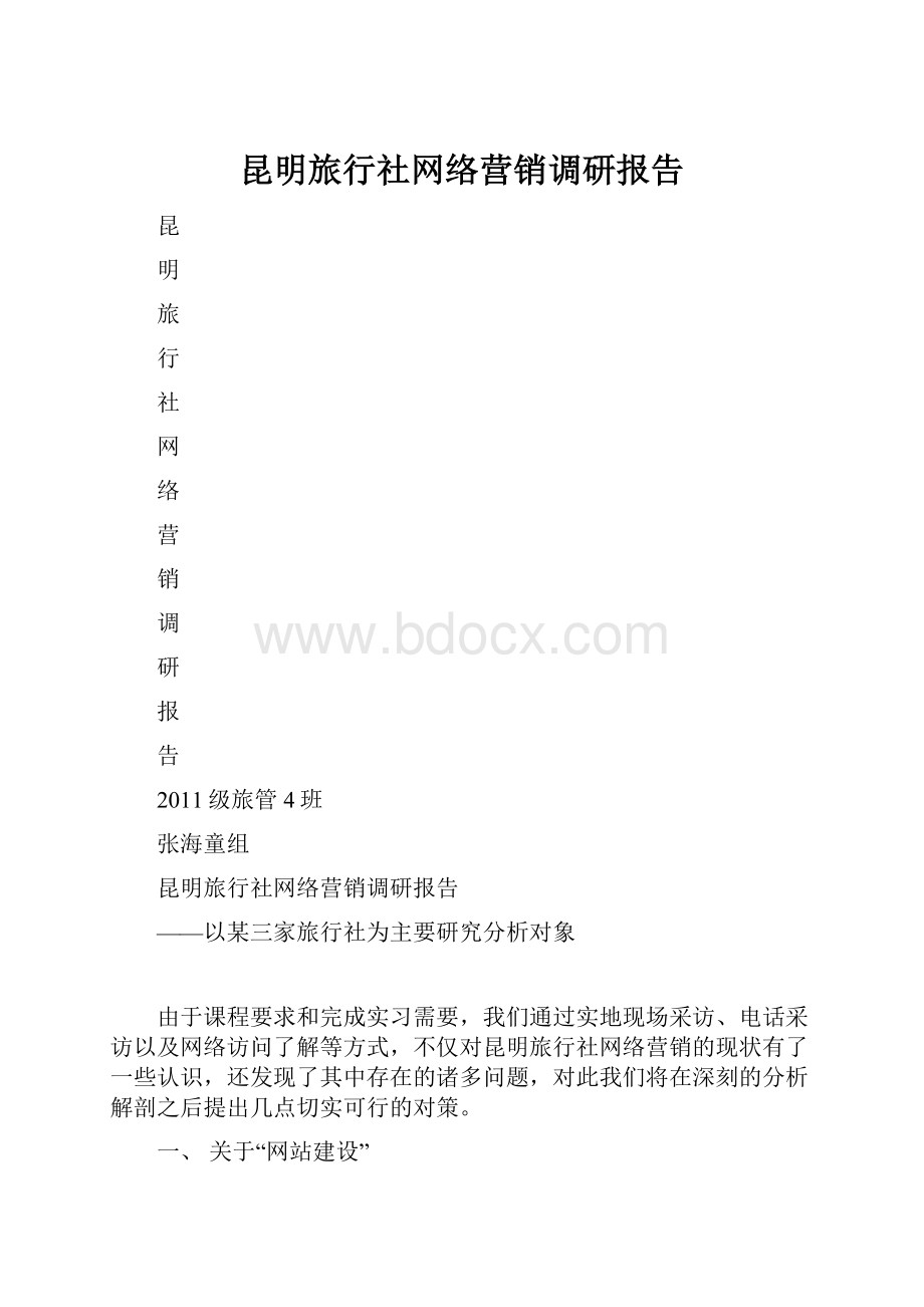 昆明旅行社网络营销调研报告.docx_第1页