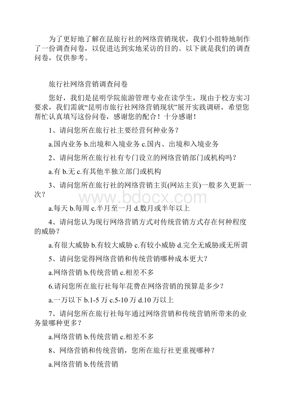 昆明旅行社网络营销调研报告.docx_第2页