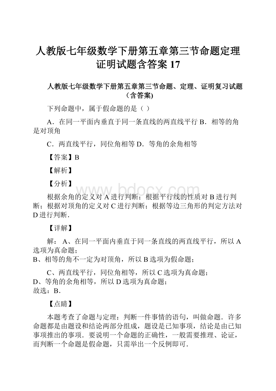 人教版七年级数学下册第五章第三节命题定理证明试题含答案17.docx_第1页