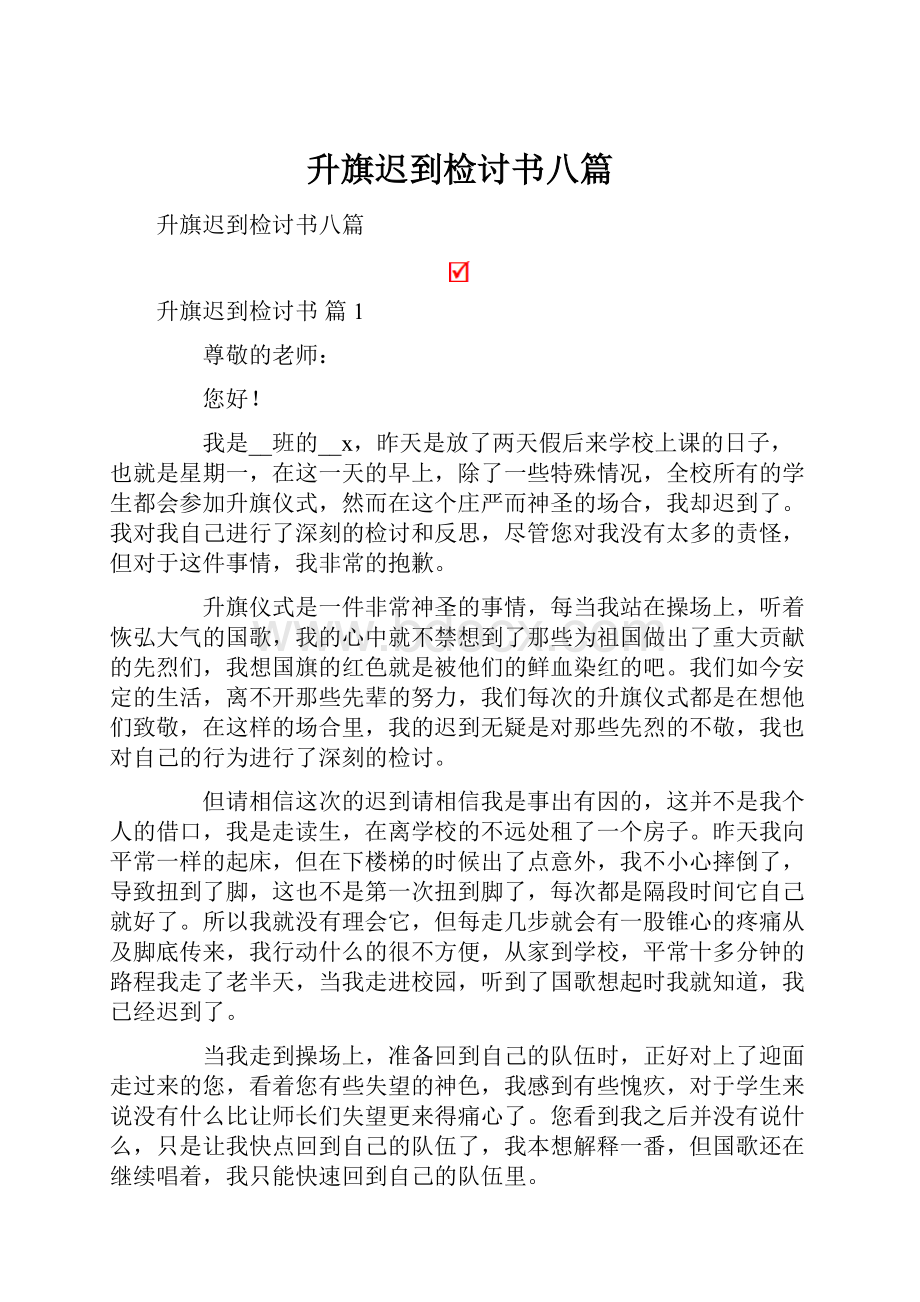 升旗迟到检讨书八篇.docx_第1页