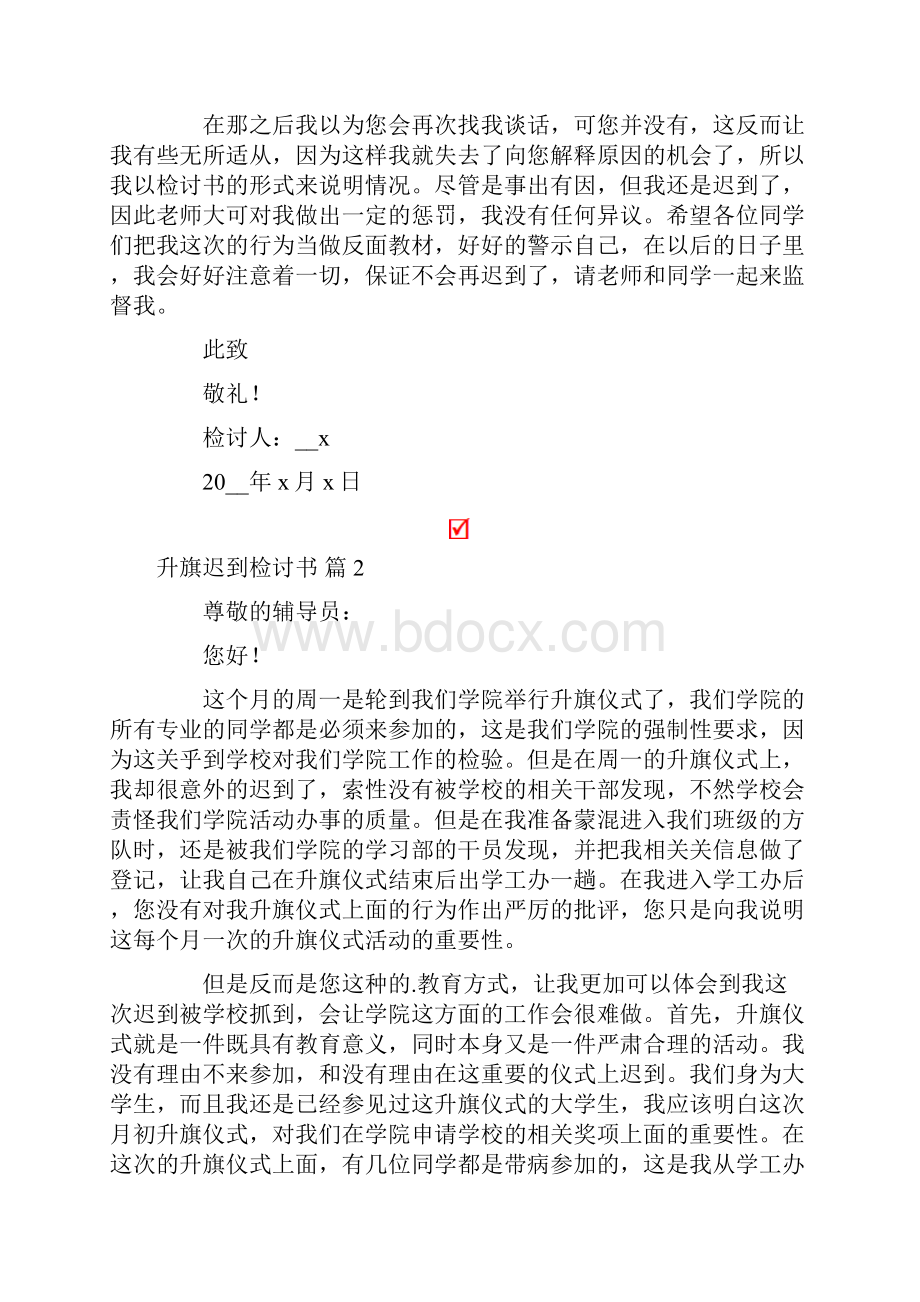 升旗迟到检讨书八篇.docx_第2页