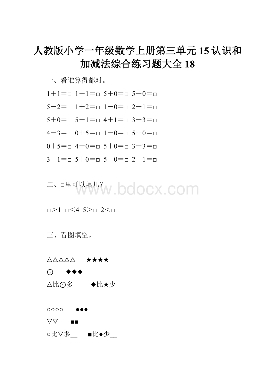 人教版小学一年级数学上册第三单元15认识和加减法综合练习题大全18.docx_第1页