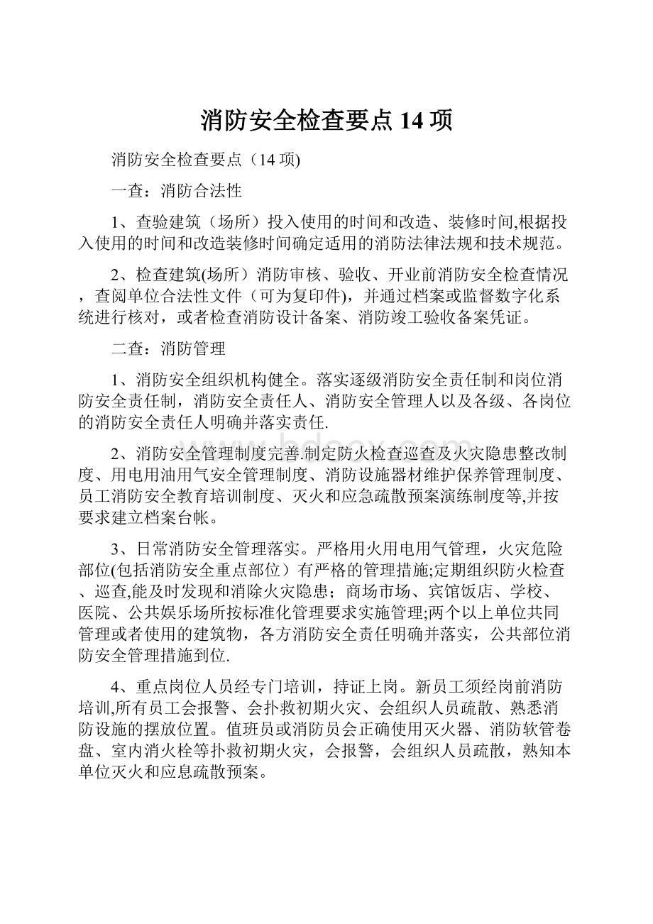 消防安全检查要点14项.docx