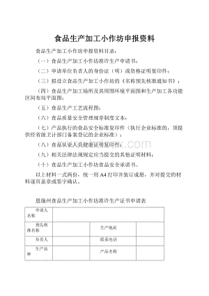 食品生产加工小作坊申报资料.docx