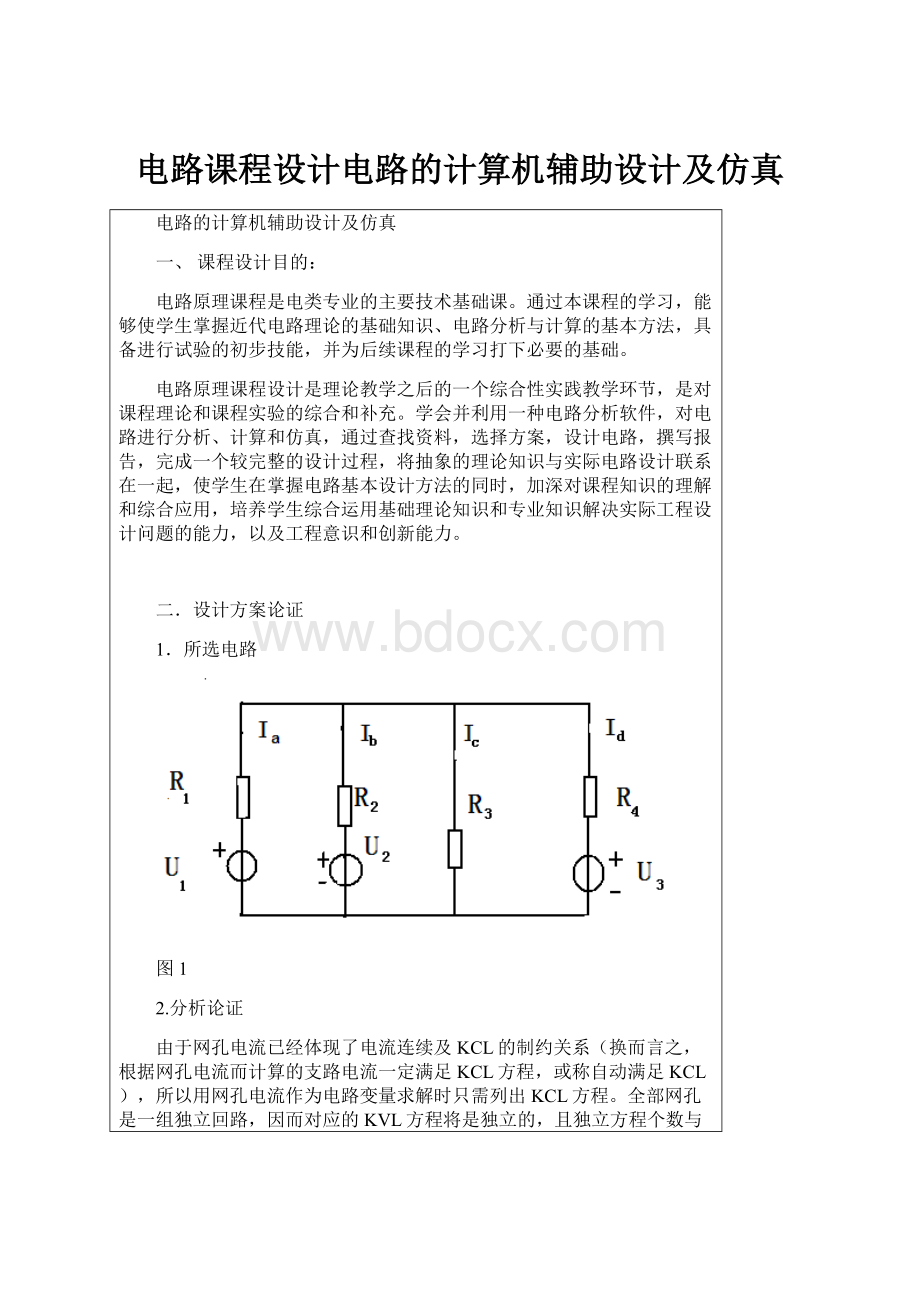 电路课程设计电路的计算机辅助设计及仿真.docx