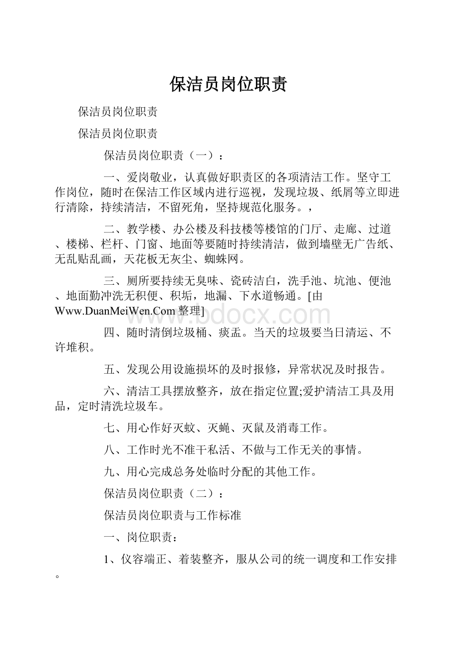 保洁员岗位职责.docx