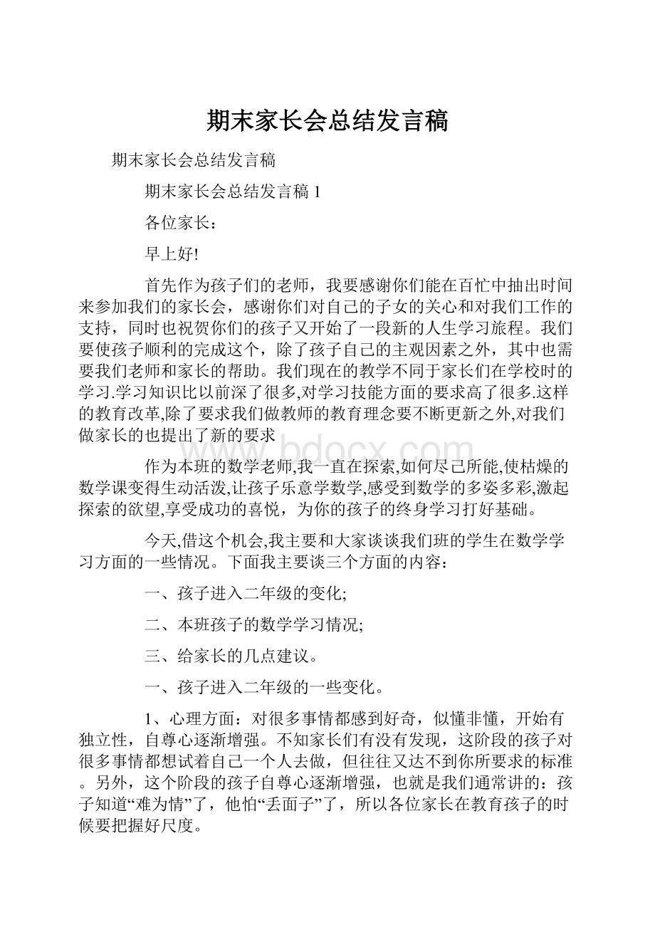 期末家长会总结发言稿.docx