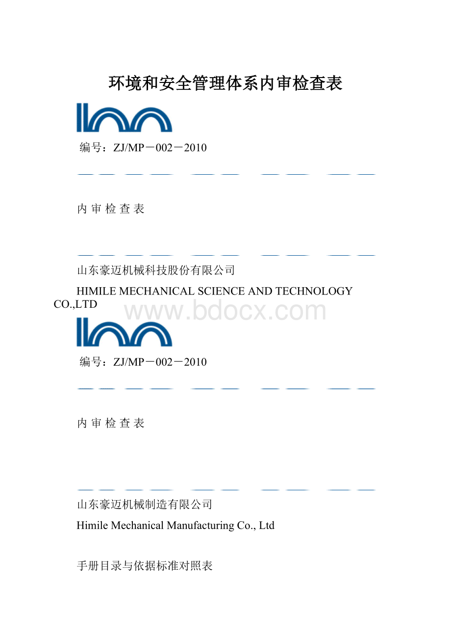 环境和安全管理体系内审检查表.docx_第1页