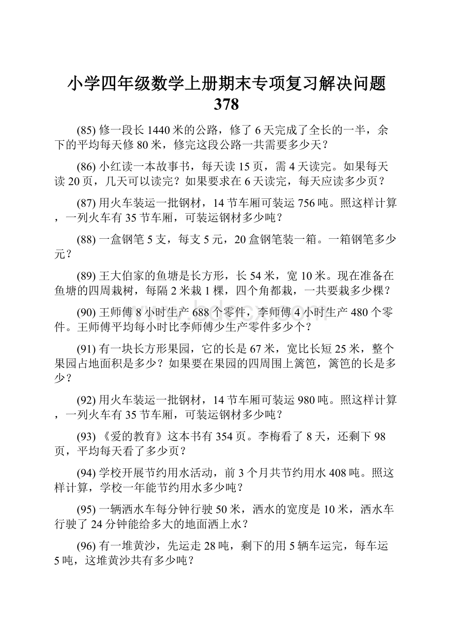 小学四年级数学上册期末专项复习解决问题 378.docx