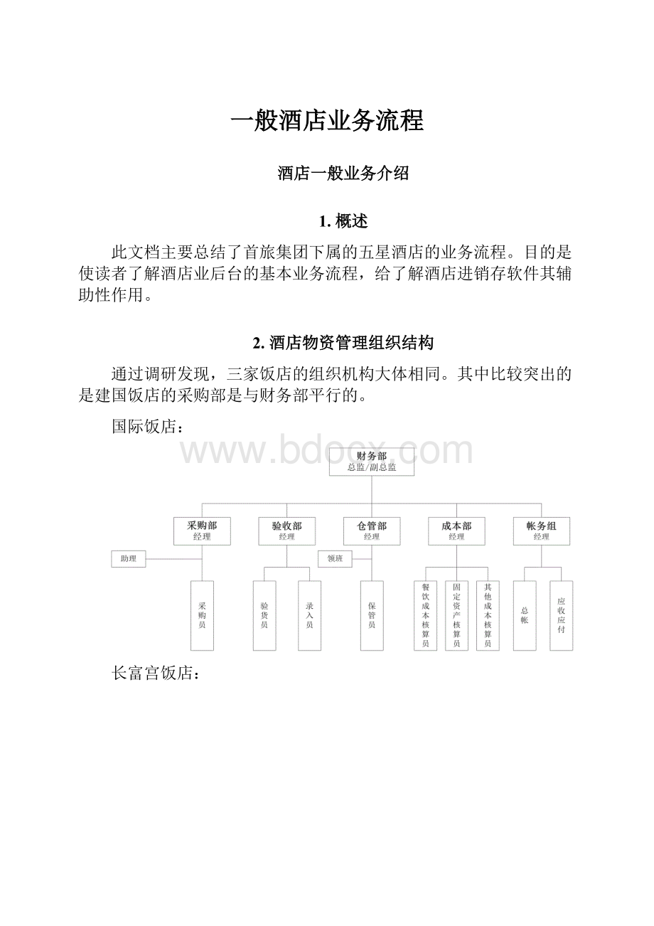 一般酒店业务流程.docx_第1页