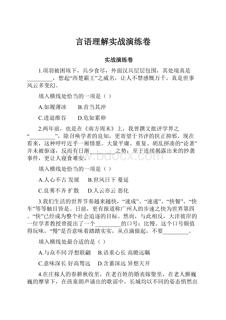 言语理解实战演练卷.docx