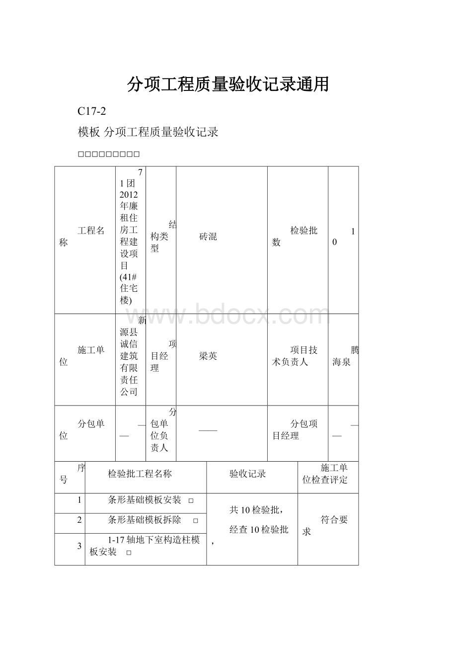 分项工程质量验收记录通用.docx