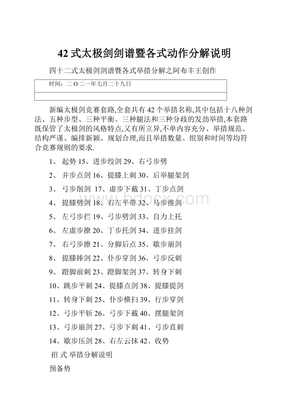 42式太极剑剑谱暨各式动作分解说明.docx