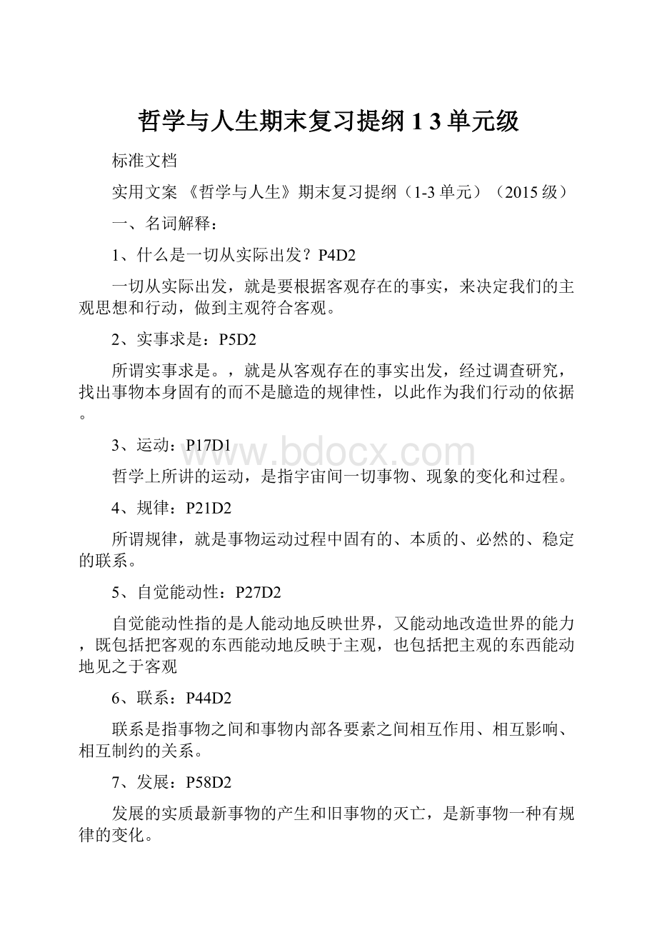 哲学与人生期末复习提纲1 3单元级.docx_第1页