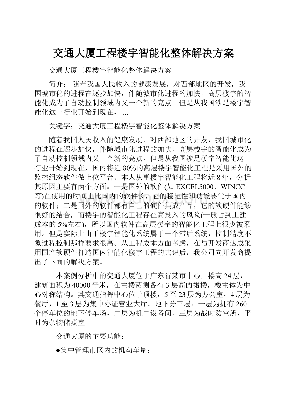 交通大厦工程楼宇智能化整体解决方案.docx_第1页