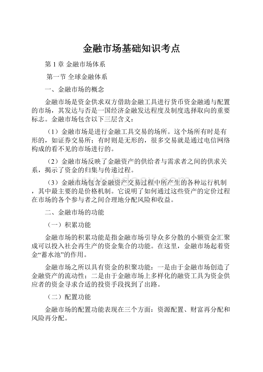 金融市场基础知识考点.docx