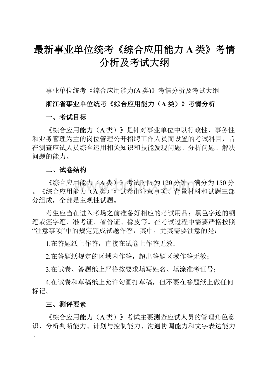 最新事业单位统考《综合应用能力A类》考情分析及考试大纲.docx_第1页