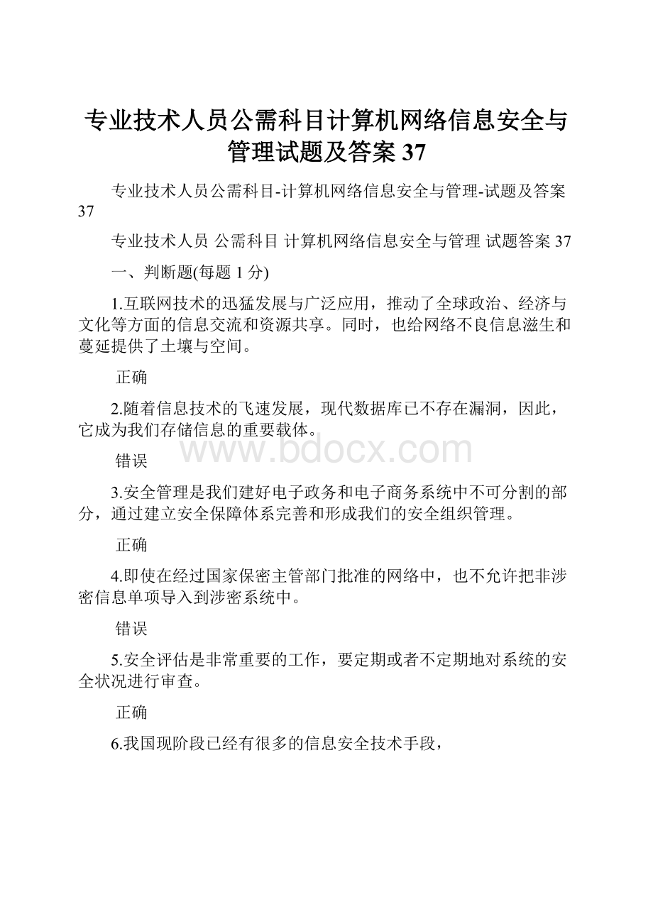 专业技术人员公需科目计算机网络信息安全与管理试题及答案37.docx