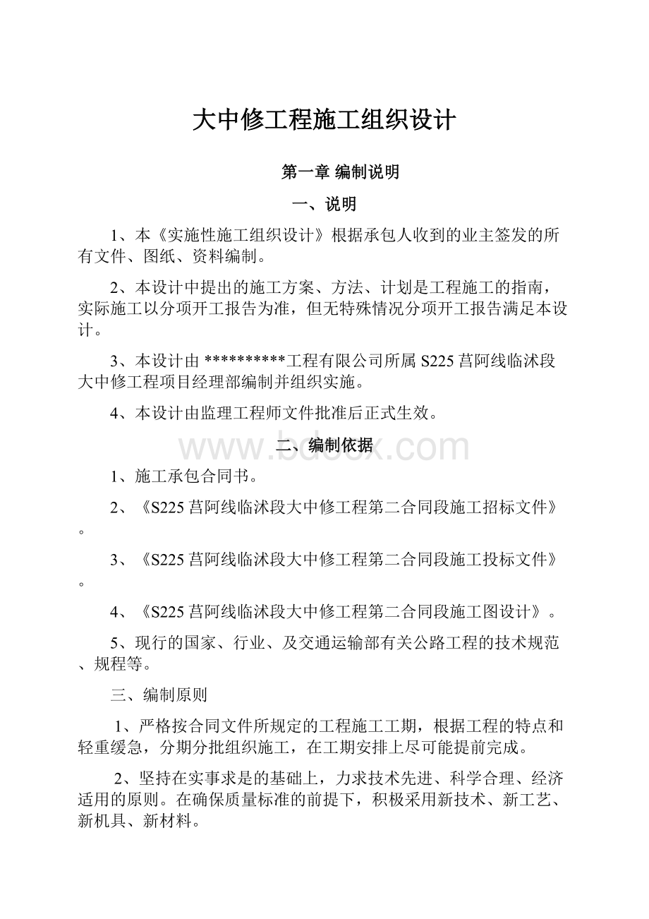 大中修工程施工组织设计.docx_第1页