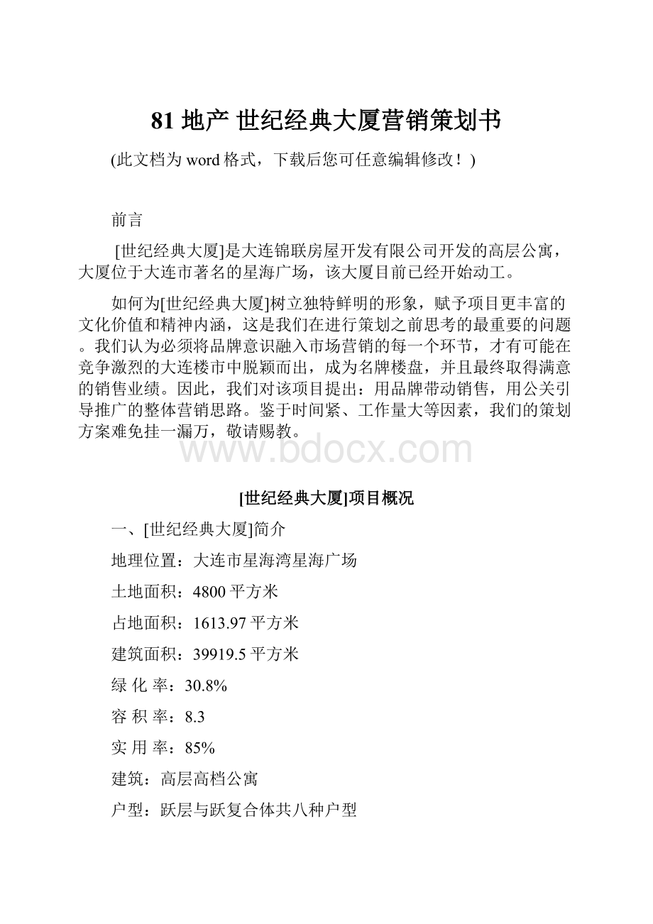 81 地产 世纪经典大厦营销策划书.docx_第1页