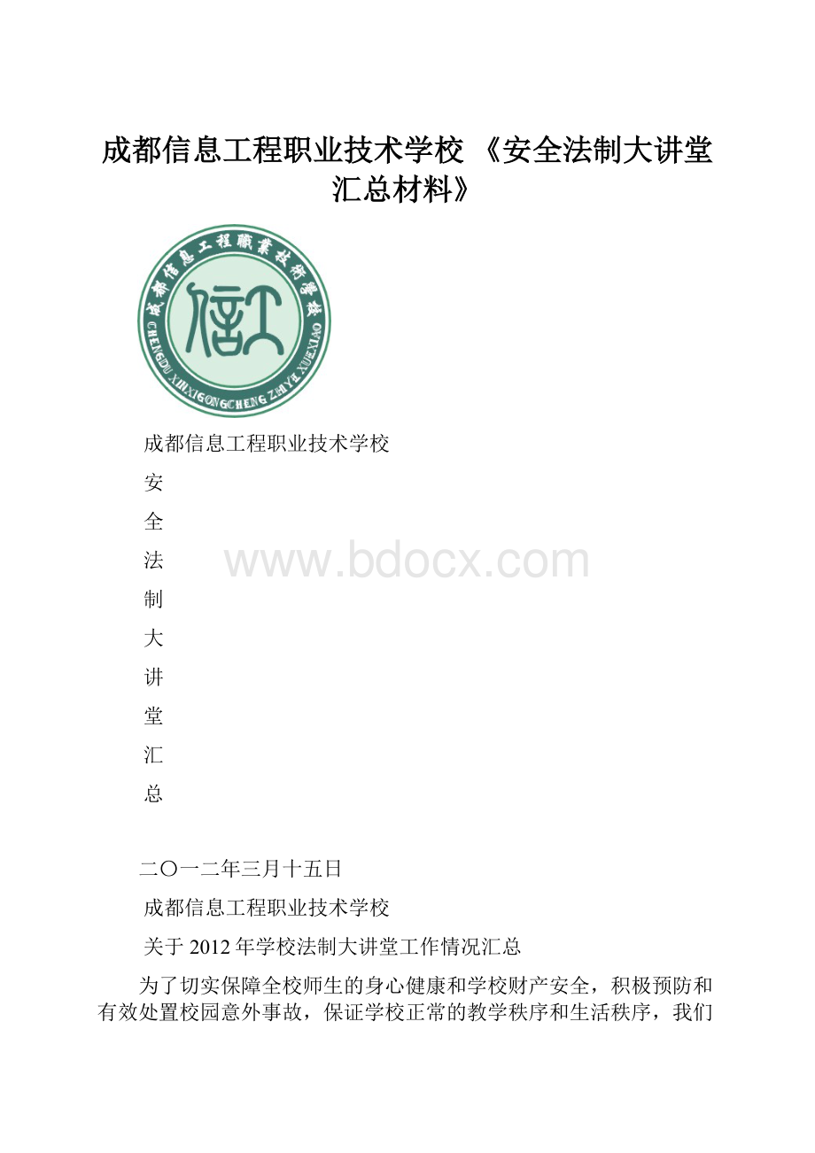 成都信息工程职业技术学校 《安全法制大讲堂汇总材料》.docx_第1页