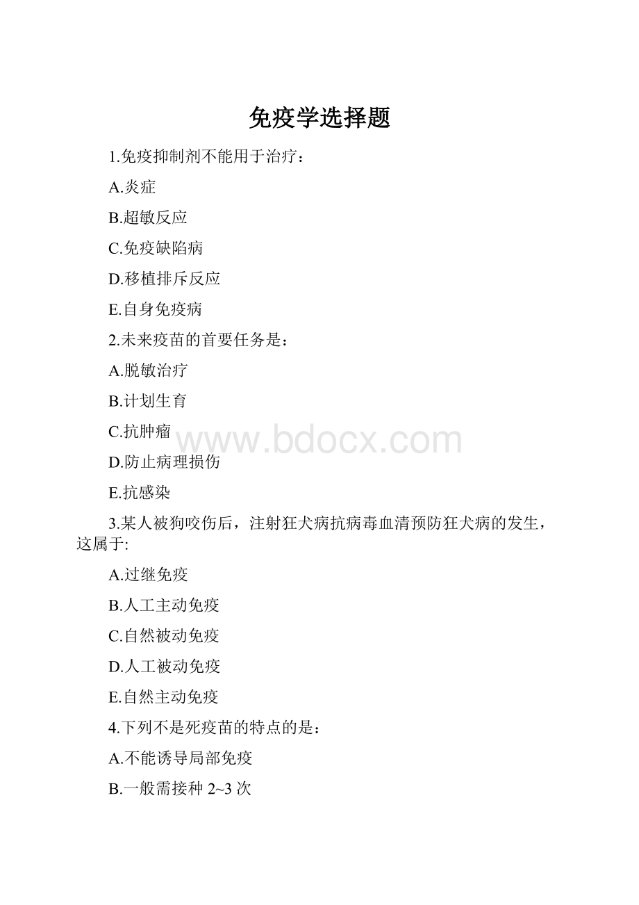 免疫学选择题.docx_第1页