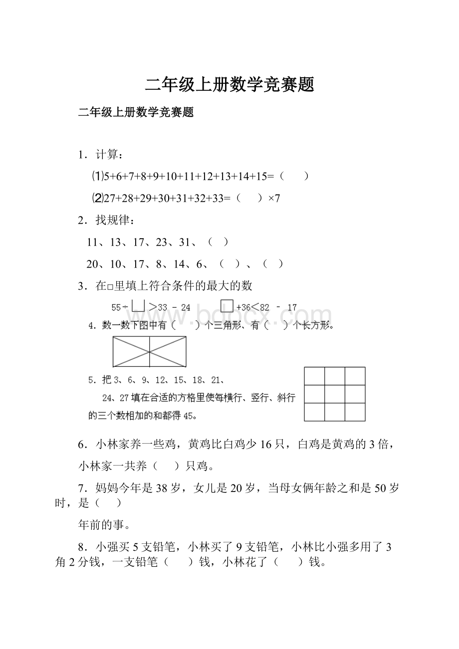 二年级上册数学竞赛题.docx_第1页