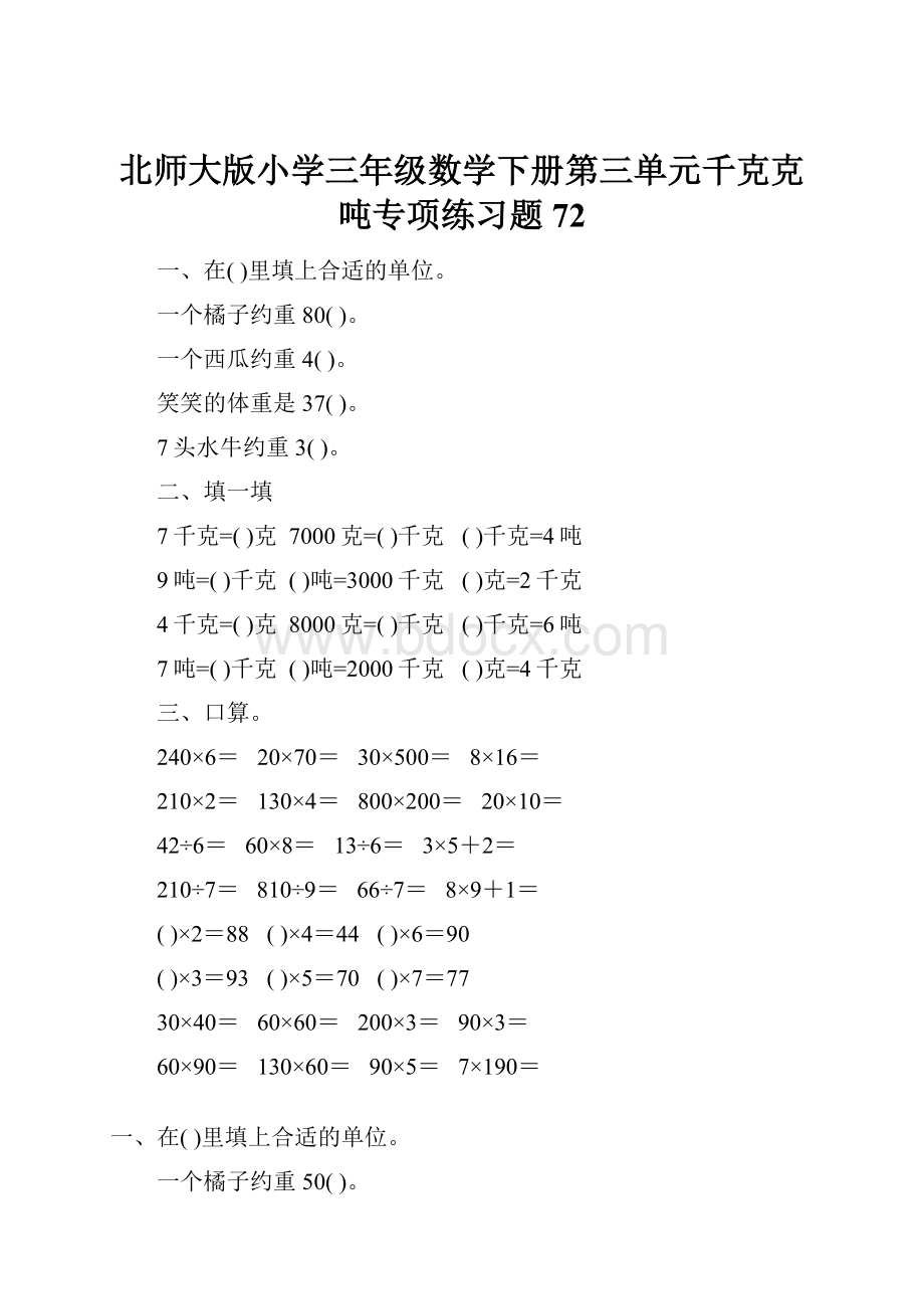 北师大版小学三年级数学下册第三单元千克克吨专项练习题72.docx_第1页