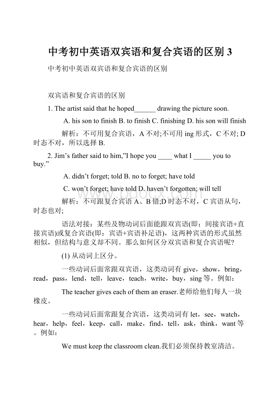 中考初中英语双宾语和复合宾语的区别 3.docx_第1页