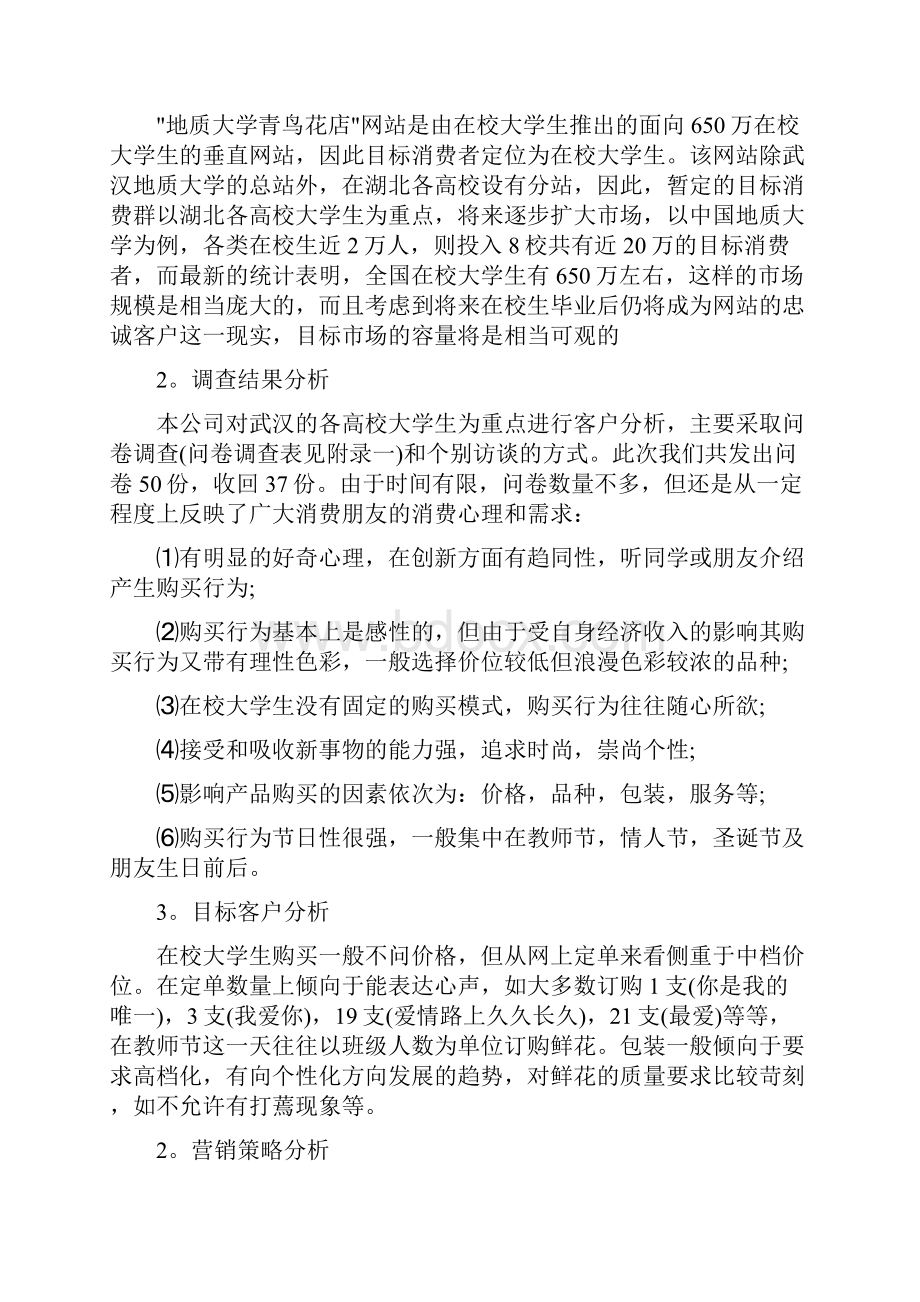 大学生花店创业计划书提纲.docx_第2页