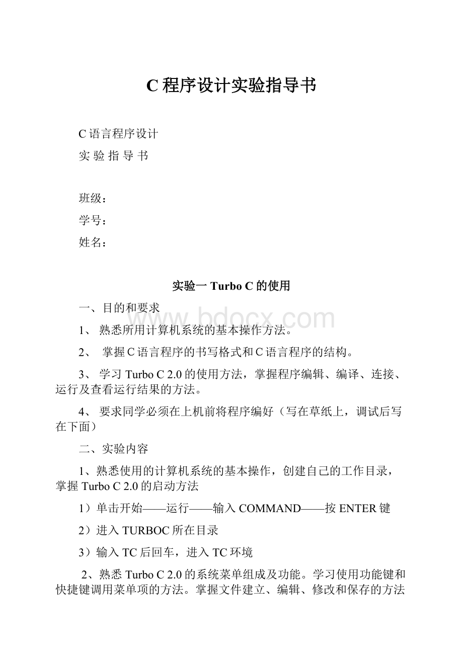 C程序设计实验指导书.docx_第1页