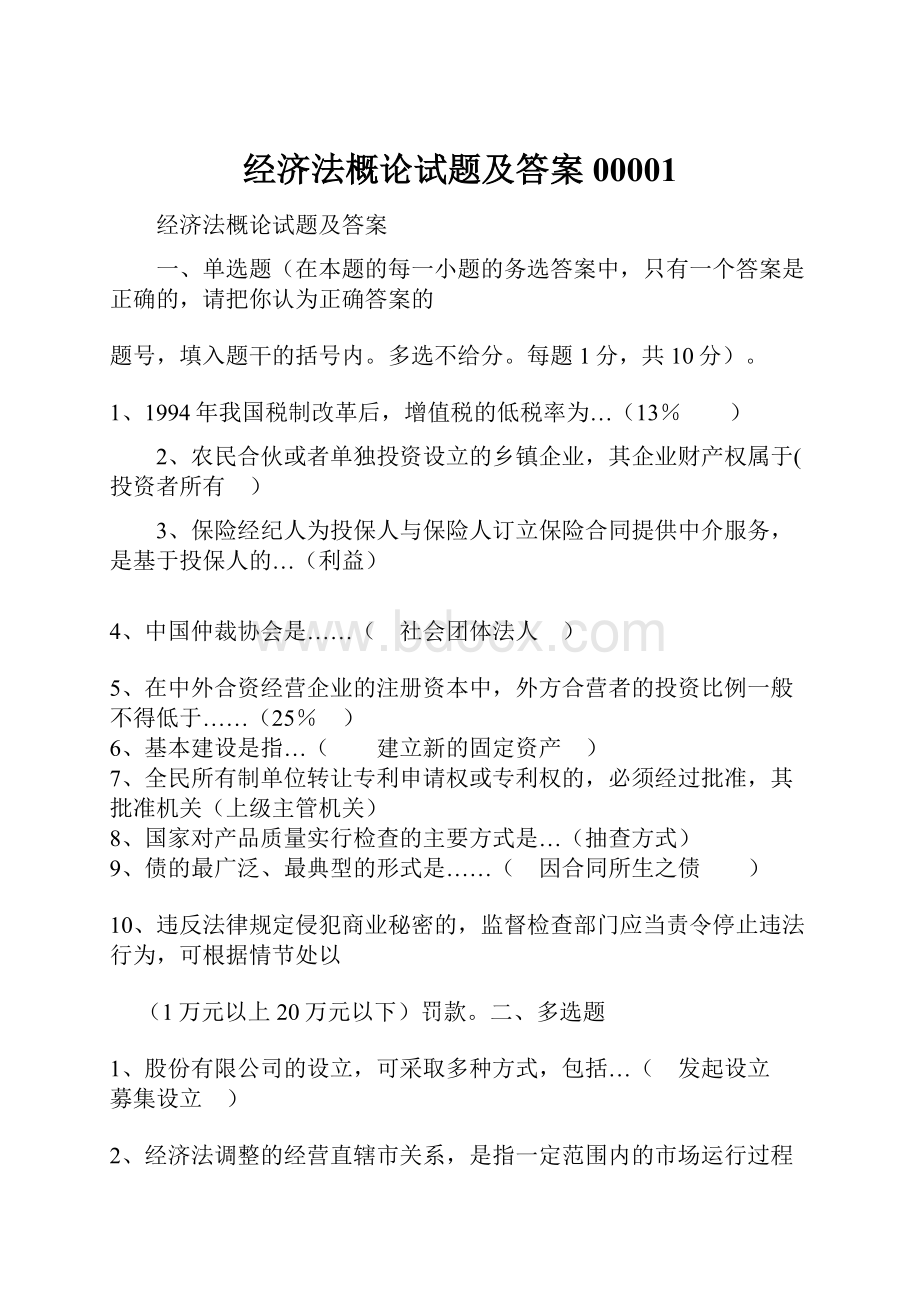 经济法概论试题及答案00001.docx_第1页