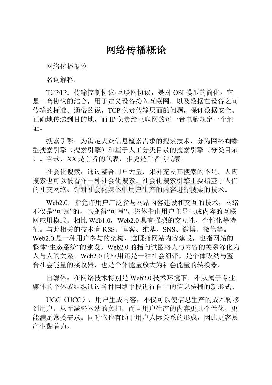 网络传播概论.docx_第1页