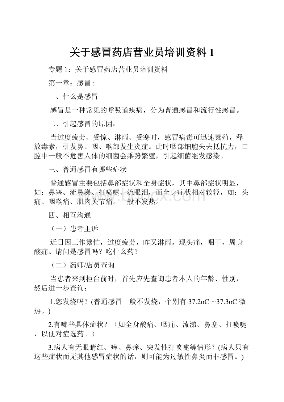 关于感冒药店营业员培训资料1.docx_第1页