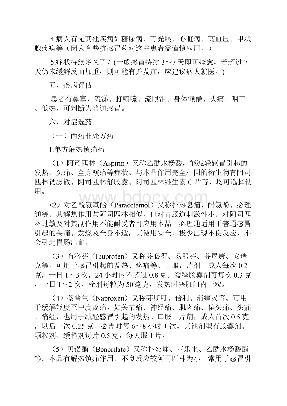 关于感冒药店营业员培训资料1.docx_第2页