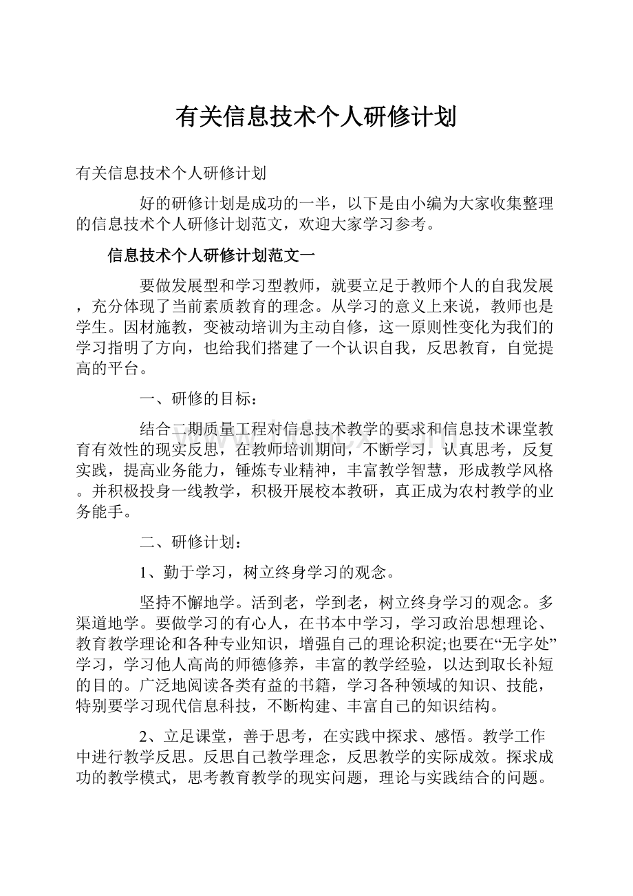 有关信息技术个人研修计划.docx_第1页