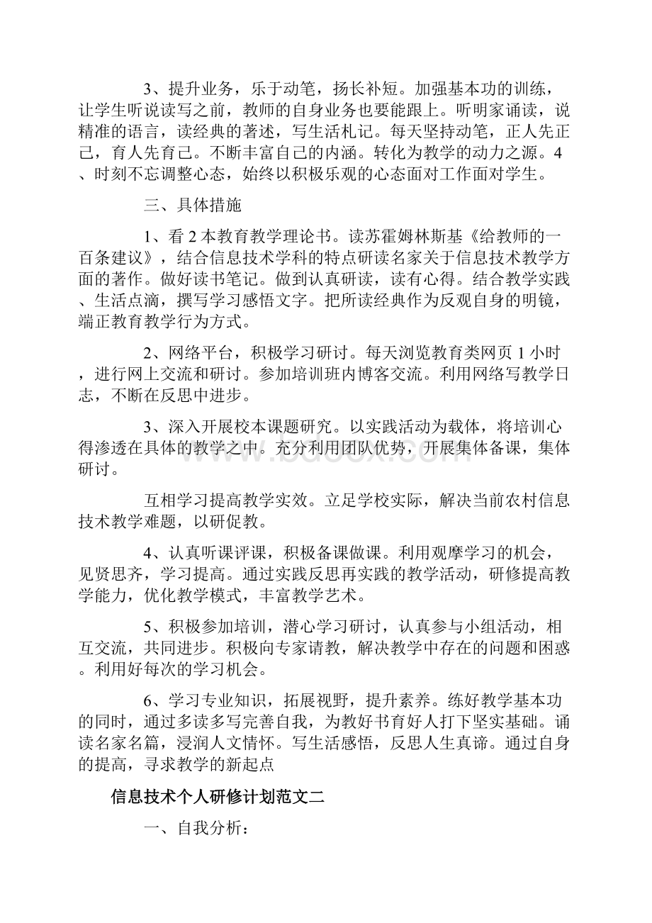 有关信息技术个人研修计划.docx_第2页